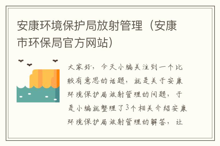 安康环境保护局放射管理（安康市环保局官方网站）