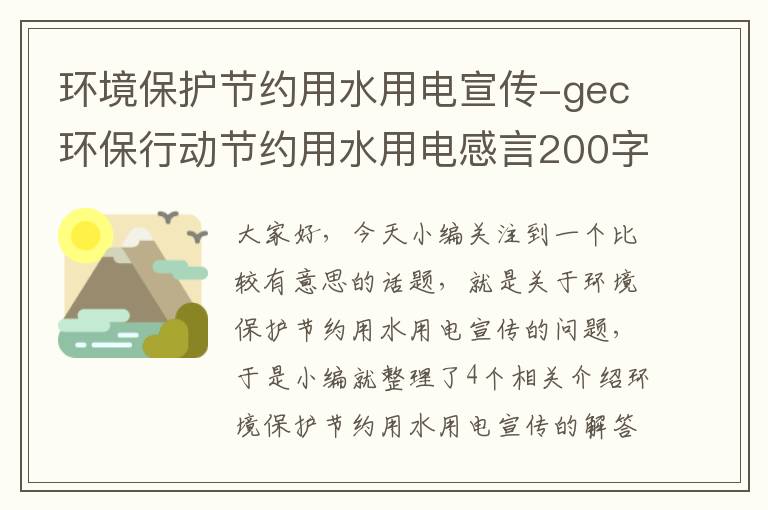 环境保护节约用水用电宣传-gec环保行动节约用水用电感言200字