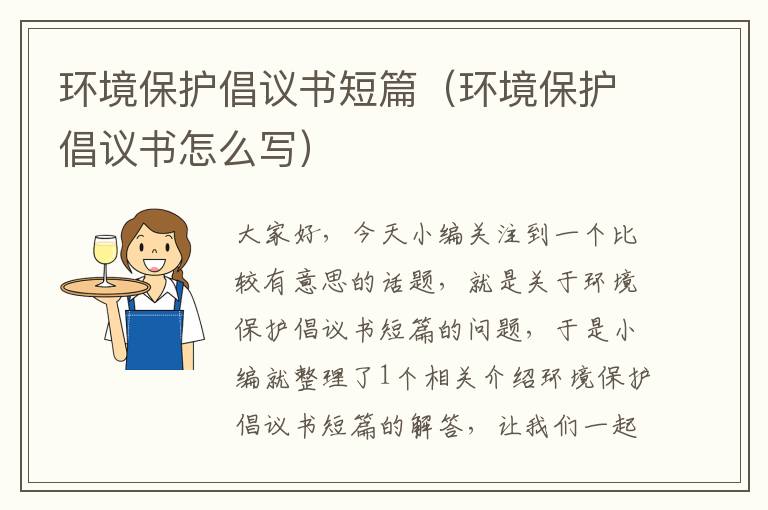 环境保护倡议书短篇（环境保护倡议书怎么写）