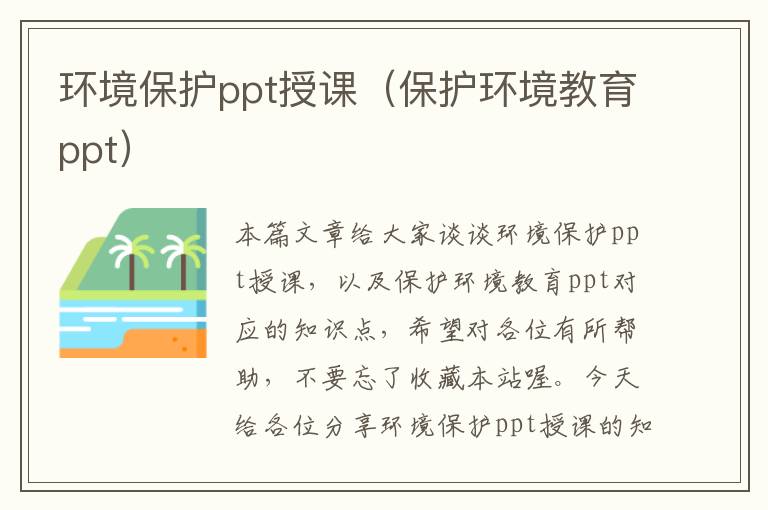 环境保护ppt授课（保护环境教育ppt）