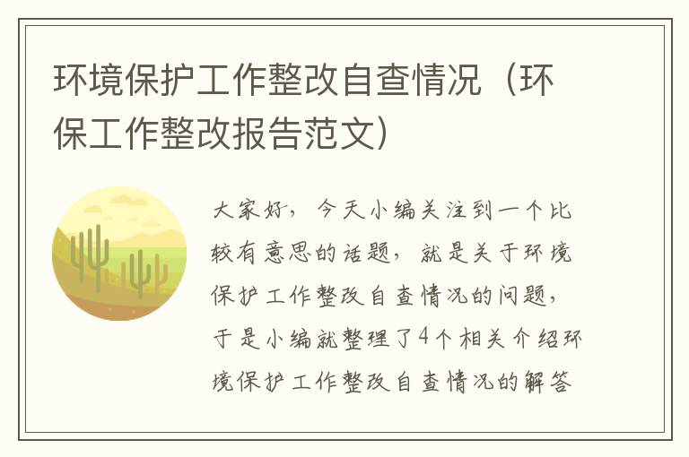 环境保护工作整改自查情况（环保工作整改报告范文）