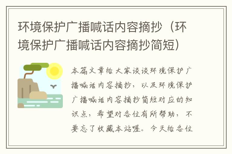 环境保护广播喊话内容摘抄（环境保护广播喊话内容摘抄简短）