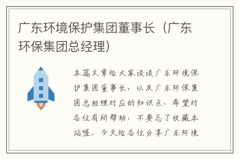 广东环境保护集团董事长（广东环保集团总经理）