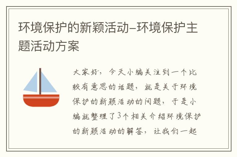 环境保护的新颖活动-环境保护主题活动方案