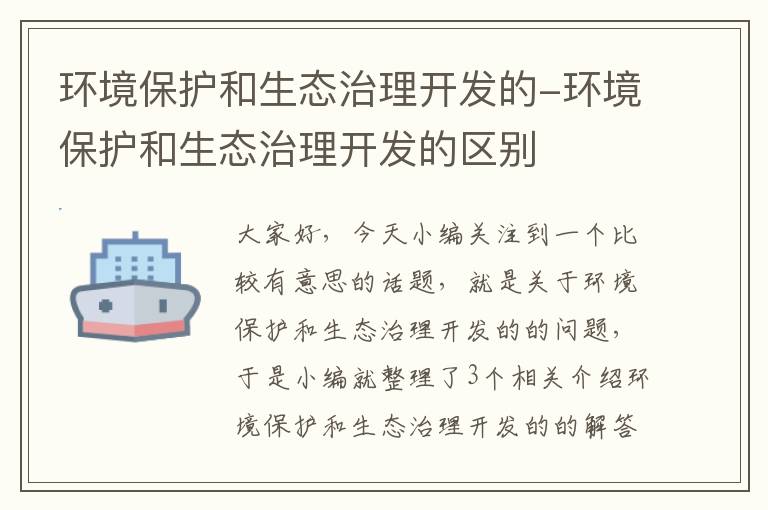 环境保护和生态治理开发的-环境保护和生态治理开发的区别