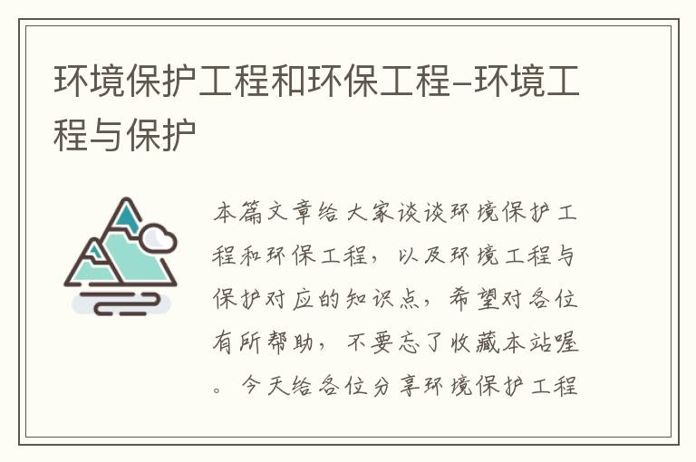 环境保护工程和环保工程-环境工程与保护