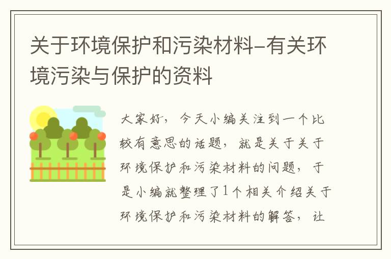 关于环境保护和污染材料-有关环境污染与保护的资料