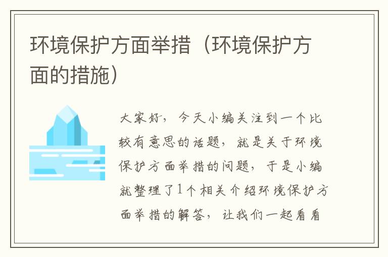 环境保护方面举措（环境保护方面的措施）