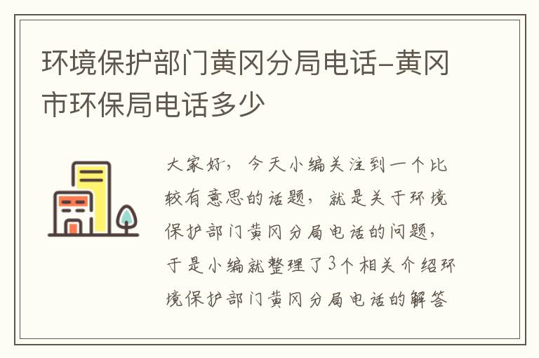 环境保护部门黄冈分局电话-黄冈市环保局电话多少