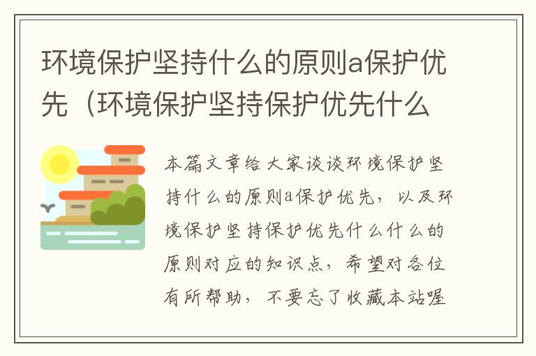 环境保护坚持什么的原则a保护优先（环境保护坚持保护优先什么什么的原则）