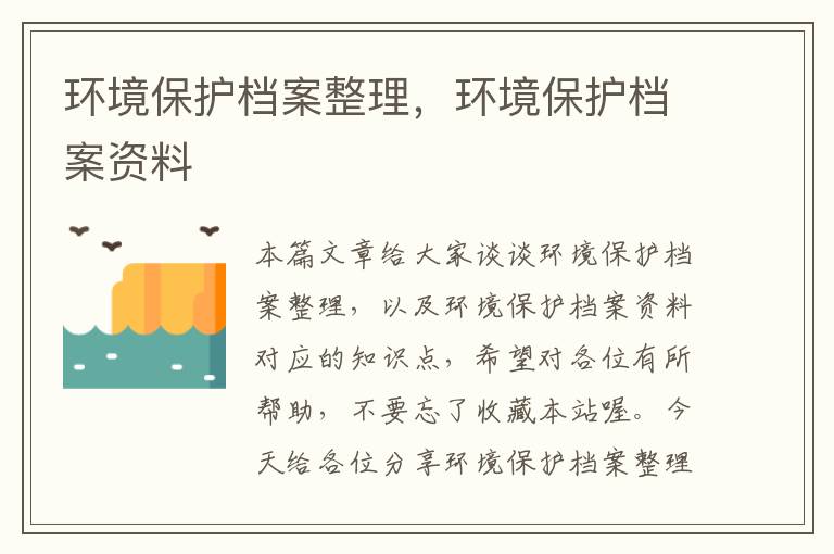 环境保护档案整理，环境保护档案资料