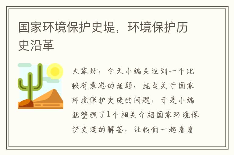 国家环境保护史堤，环境保护历史沿革