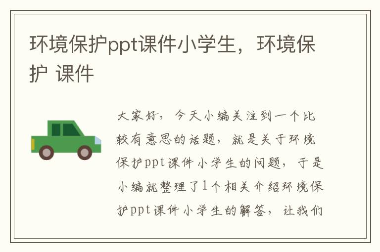 环境保护ppt课件小学生，环境保护 课件