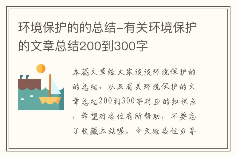 环境保护的的总结-有关环境保护的文章总结200到300字