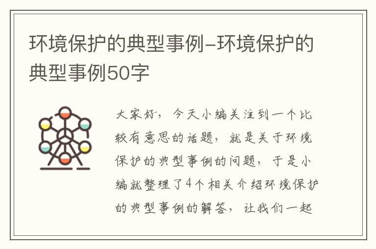 环境保护的典型事例-环境保护的典型事例50字