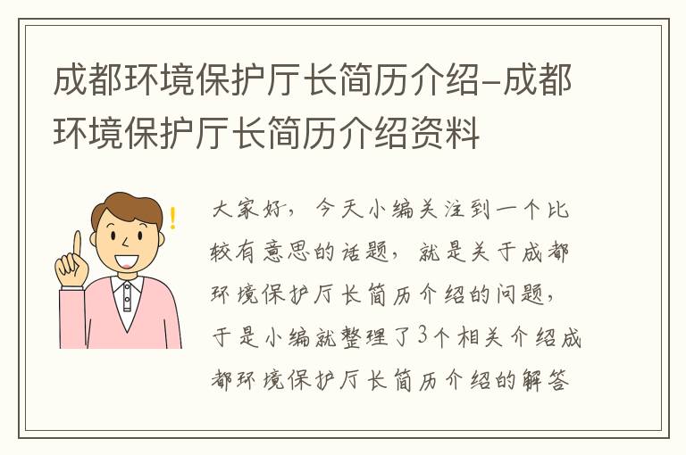 成都环境保护厅长简历介绍-成都环境保护厅长简历介绍资料