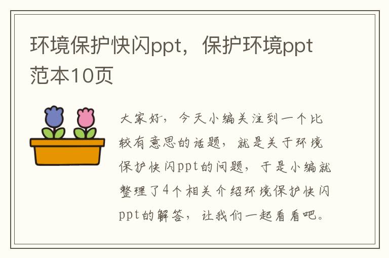 环境保护快闪ppt，保护环境ppt范本10页