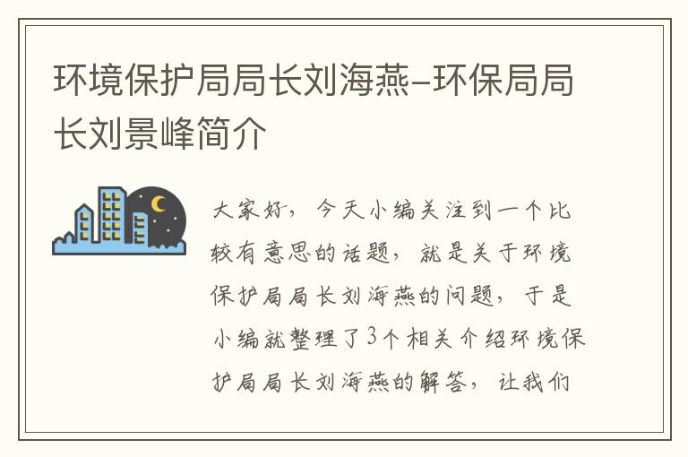 环境保护局局长刘海燕-环保局局长刘景峰简介