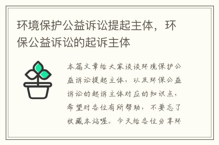 环境保护公益诉讼提起主体，环保公益诉讼的起诉主体