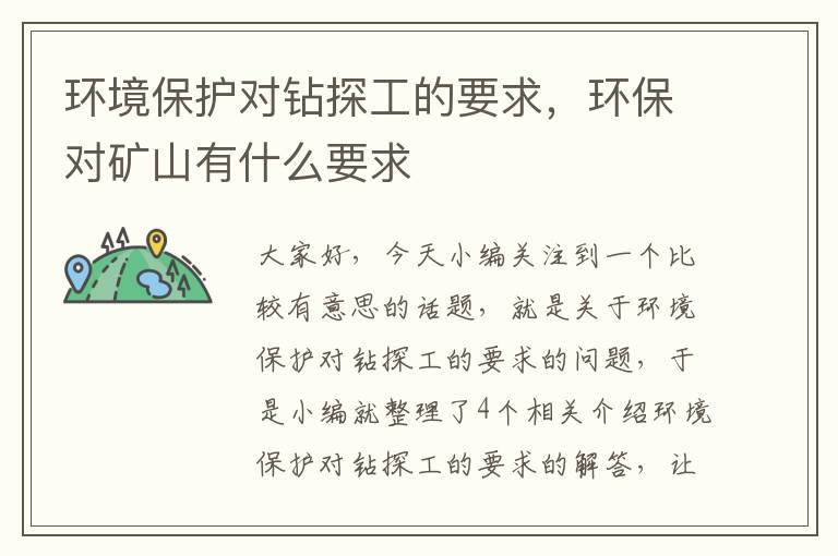 环境保护对钻探工的要求，环保对矿山有什么要求