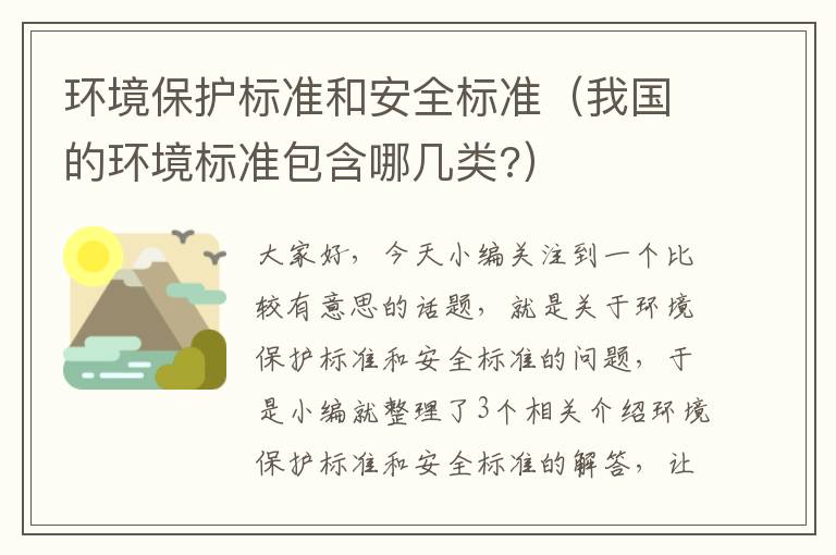 环境保护标准和安全标准（我国的环境标准包含哪几类?）