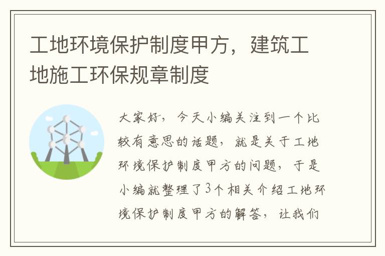 工地环境保护制度甲方，建筑工地施工环保规章制度