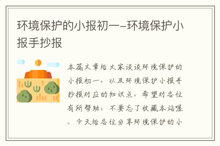 环境保护的小报初一-环境保护小报手抄报