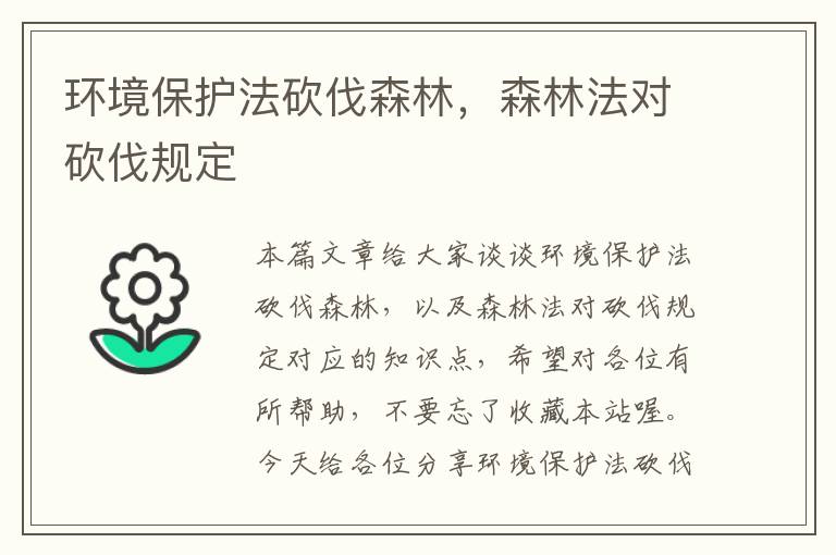 环境保护法砍伐森林，森林法对砍伐规定