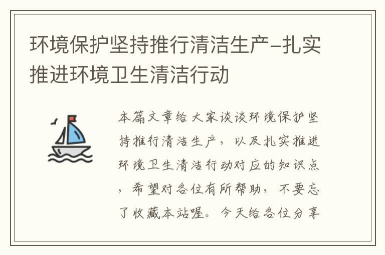 环境保护坚持推行清洁生产-扎实推进环境卫生清洁行动