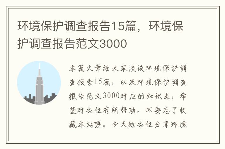 环境保护调查报告15篇，环境保护调查报告范文3000