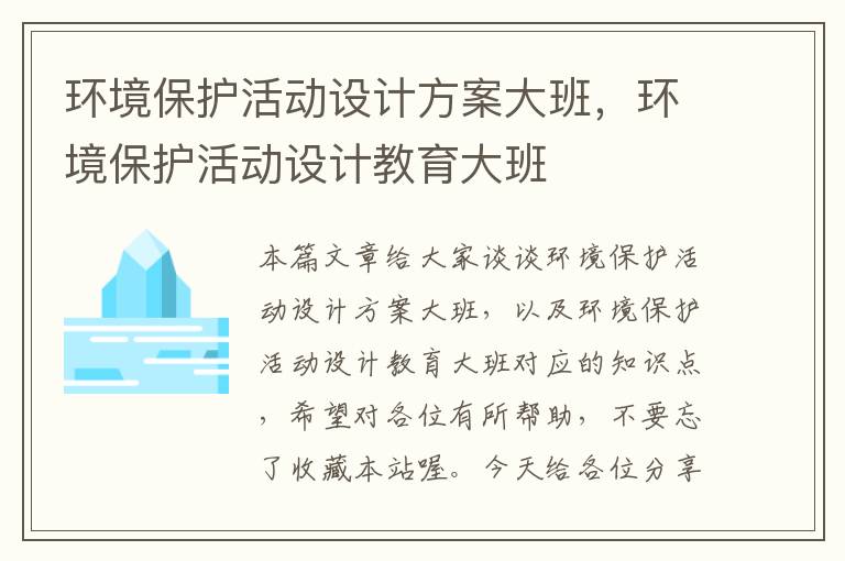 环境保护活动设计方案大班，环境保护活动设计教育大班