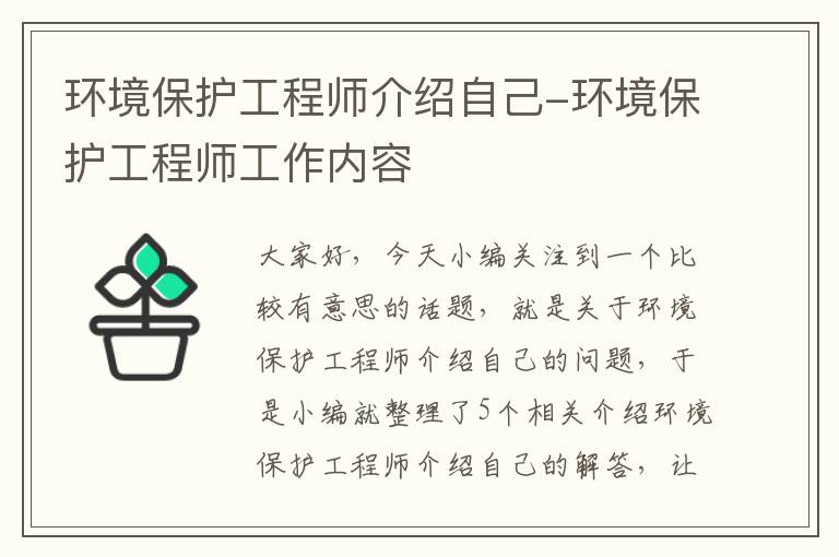 环境保护工程师介绍自己-环境保护工程师工作内容