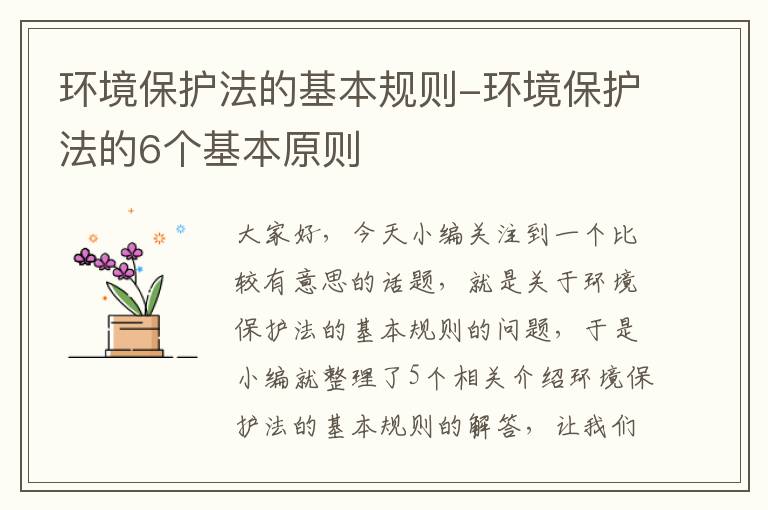 环境保护法的基本规则-环境保护法的6个基本原则