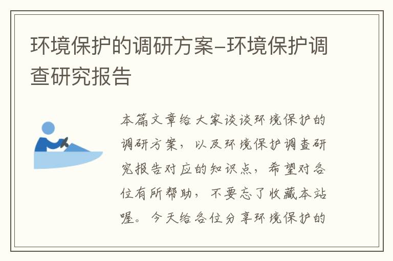 环境保护的调研方案-环境保护调查研究报告