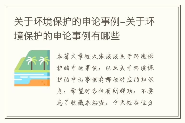 关于环境保护的申论事例-关于环境保护的申论事例有哪些