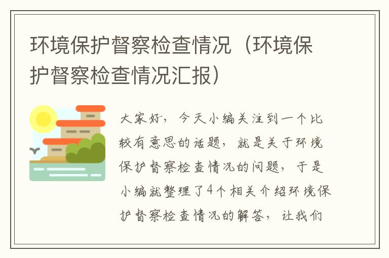 环境保护督察检查情况（环境保护督察检查情况汇报）