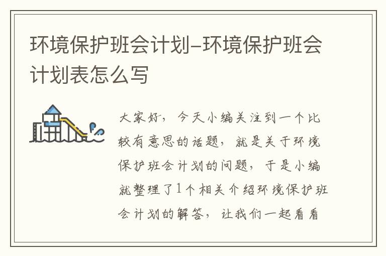 环境保护班会计划-环境保护班会计划表怎么写