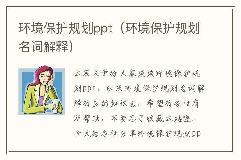 环境保护规划ppt（环境保护规划名词解释）