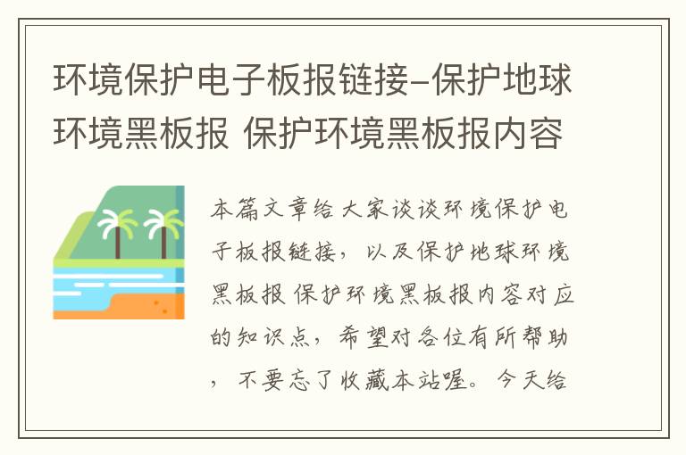 环境保护电子板报链接-保护地球环境黑板报 保护环境黑板报内容