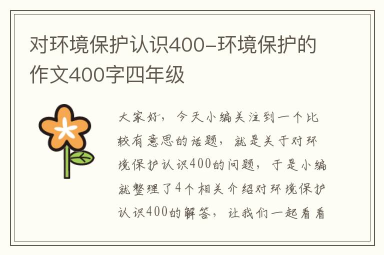 对环境保护认识400-环境保护的作文400字四年级