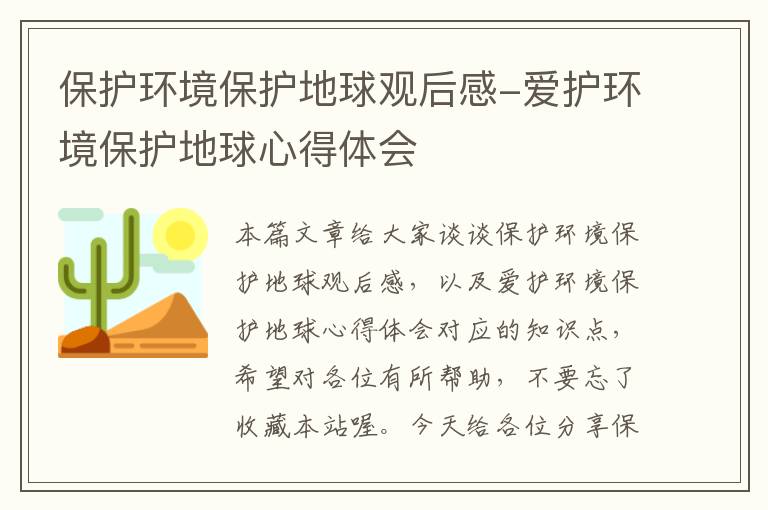 保护环境保护地球观后感-爱护环境保护地球心得体会