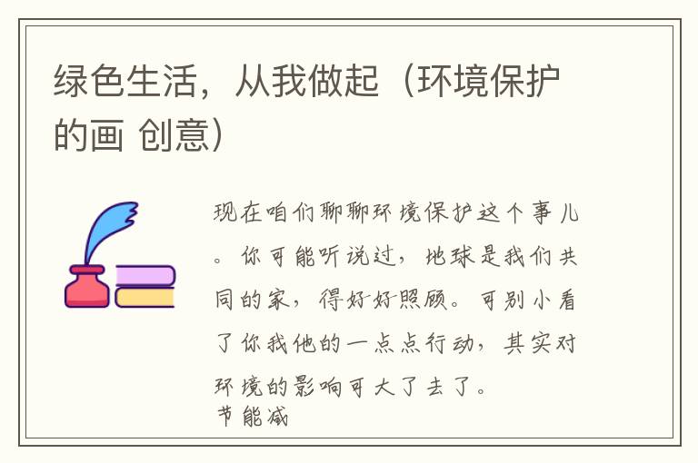 绿色生活，从我做起（环境保护的画 创意）