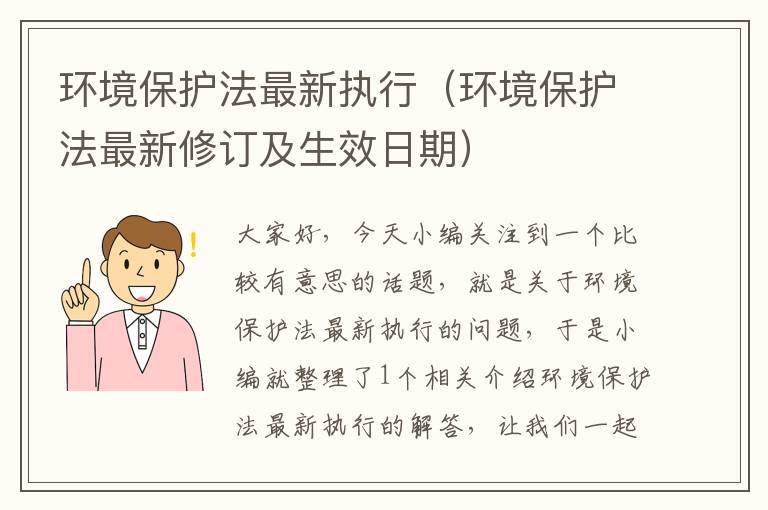 环境保护法最新执行（环境保护法最新修订及生效日期）