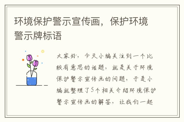 环境保护警示宣传画，保护环境警示牌标语