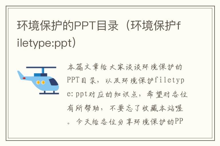 环境保护的PPT目录（环境保护filetype:ppt）