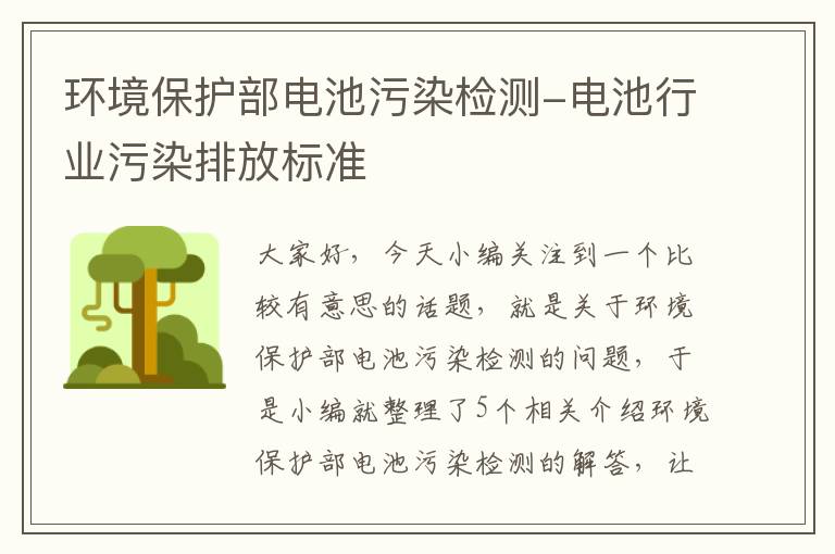 环境保护部电池污染检测-电池行业污染排放标准