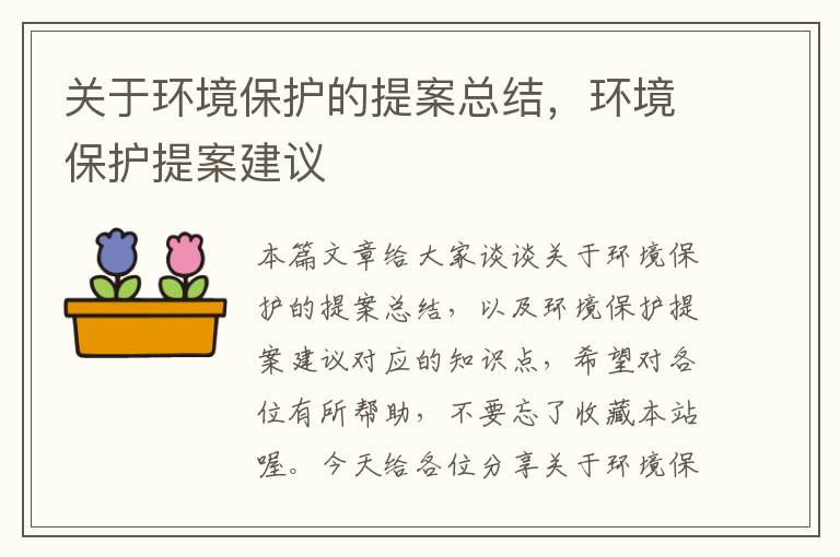 关于环境保护的提案总结，环境保护提案建议