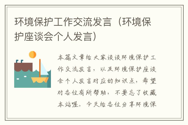 环境保护工作交流发言（环境保护座谈会个人发言）