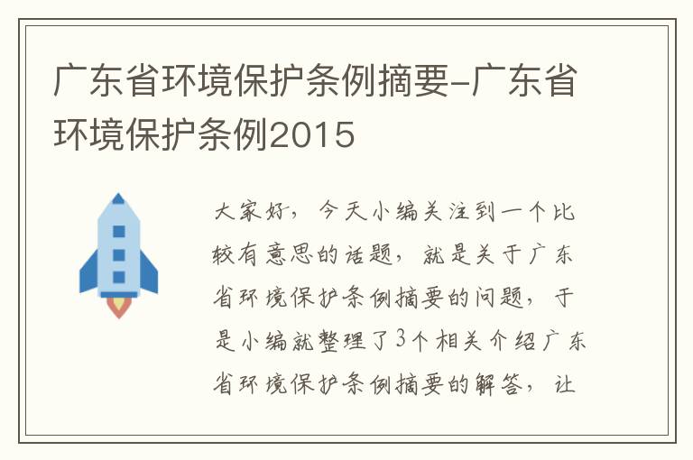 广东省环境保护条例摘要-广东省环境保护条例2015