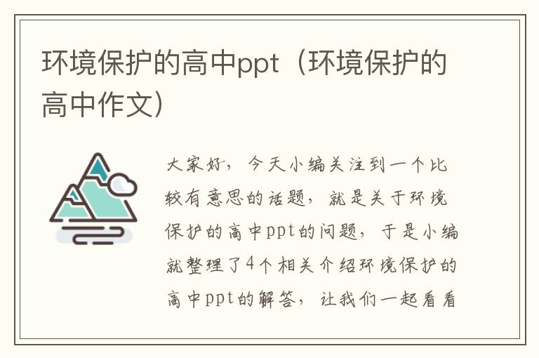 环境保护的高中ppt（环境保护的高中作文）